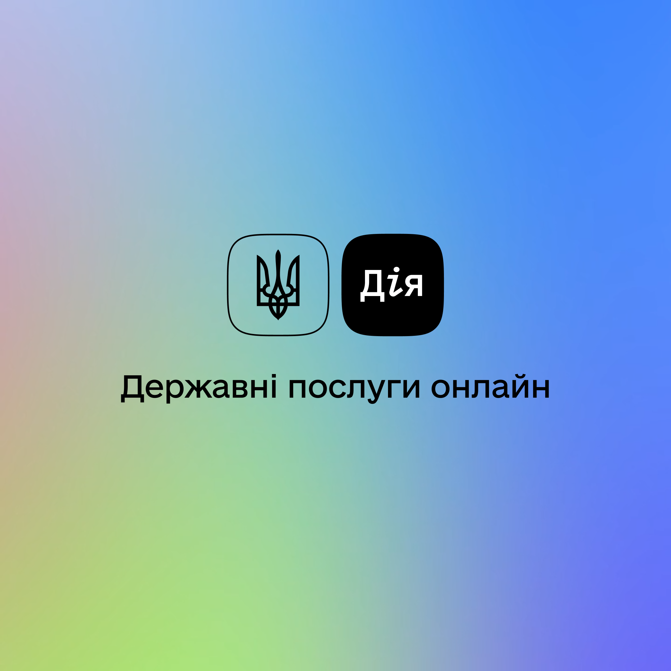 Державні послуги онлайн